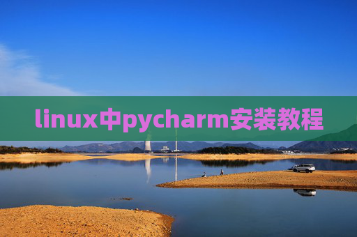 linux中pycharm安装教程